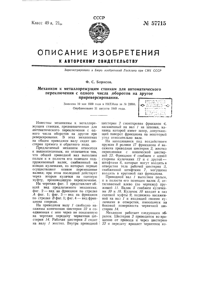 Механизм к металлорежущим станкам для автоматического переключения и одного числа оборотов на другое при реверсировании (патент 57715)