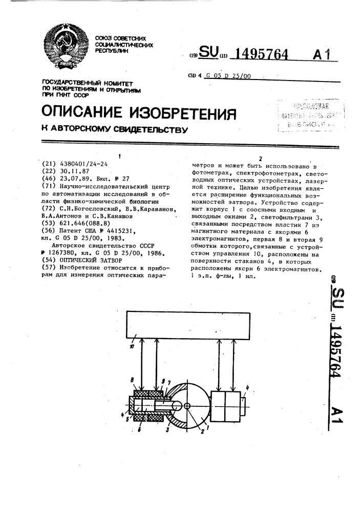 Оптический затвор (патент 1495764)