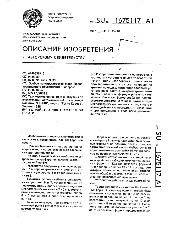 Устройство для трафаретной печати (патент 1675117)
