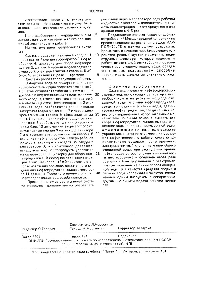 Система для очистки нефтесодержащих сточных вод (патент 1667890)