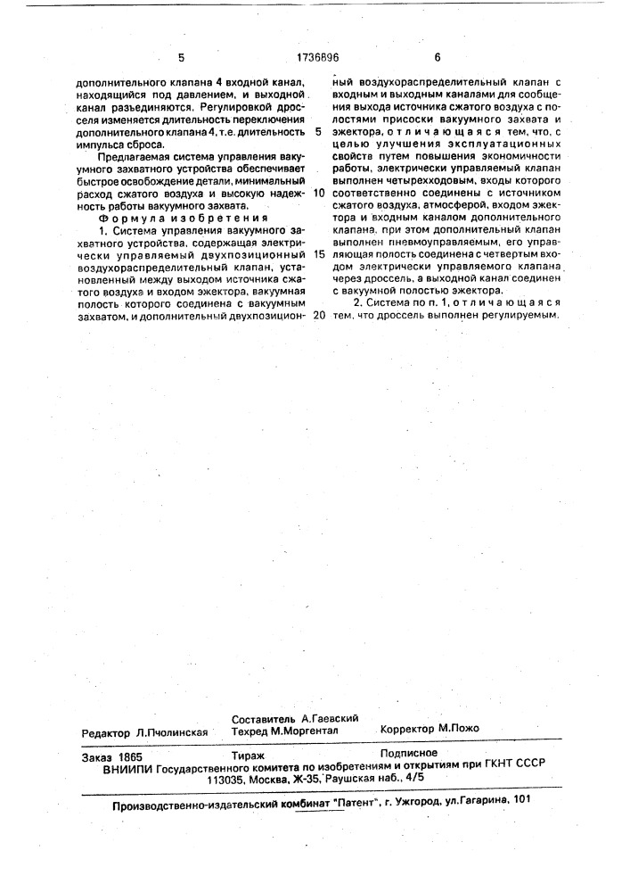 Система управления вакуумного захватного устройства (патент 1736896)
