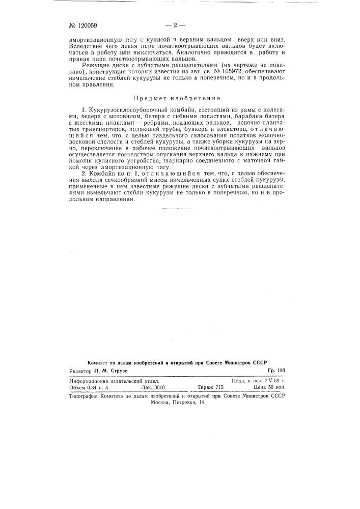 Кукурузосилосоуборочный комбайн (патент 120059)