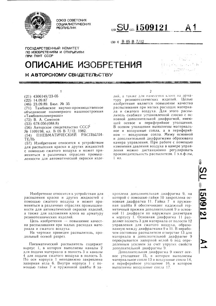 Пневматический распылитель (патент 1509121)