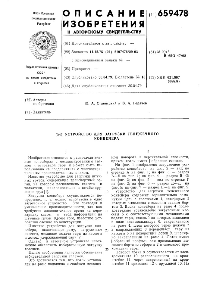 Устройство для загрузки тележечного конвейера (патент 659478)