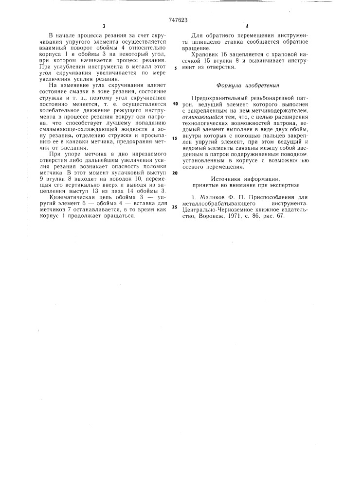 Предохранительный резьбонарезной патрон (патент 747623)