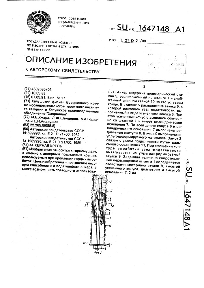 Анкерная крепь (патент 1647148)