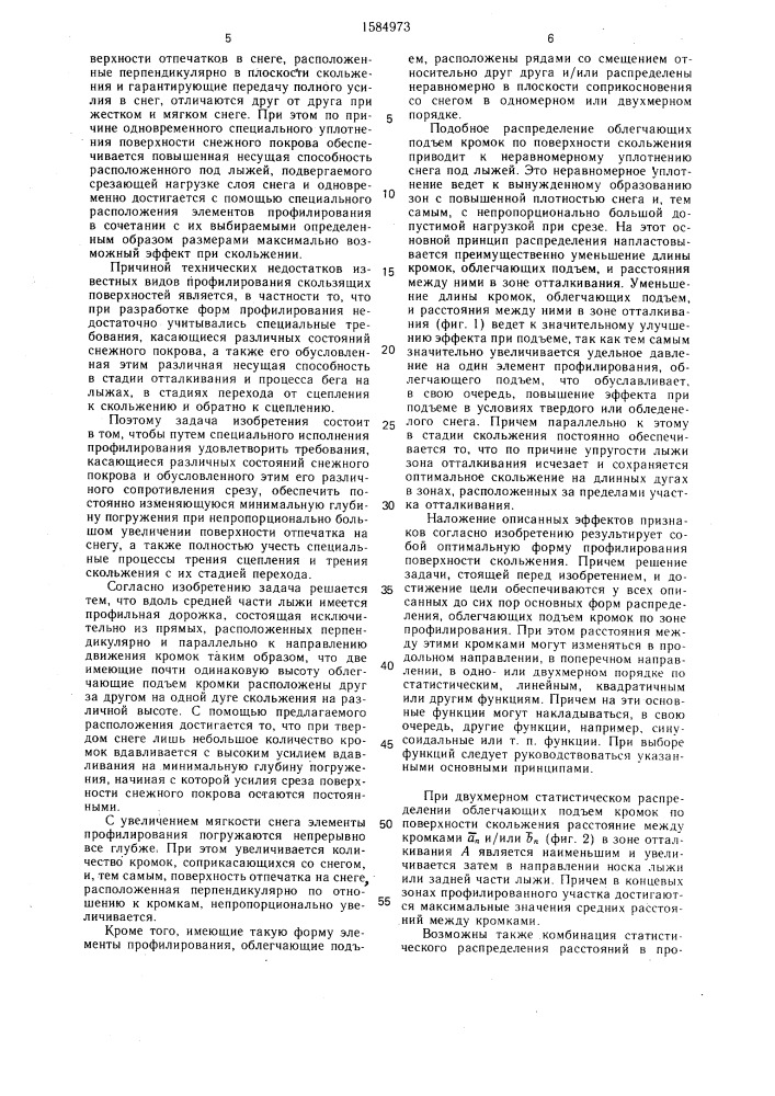 Скользящая поверхность гоночных лыж (патент 1584973)