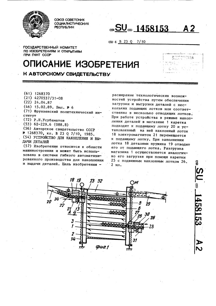 Устройство для накопления и выдачи деталей (патент 1458153)