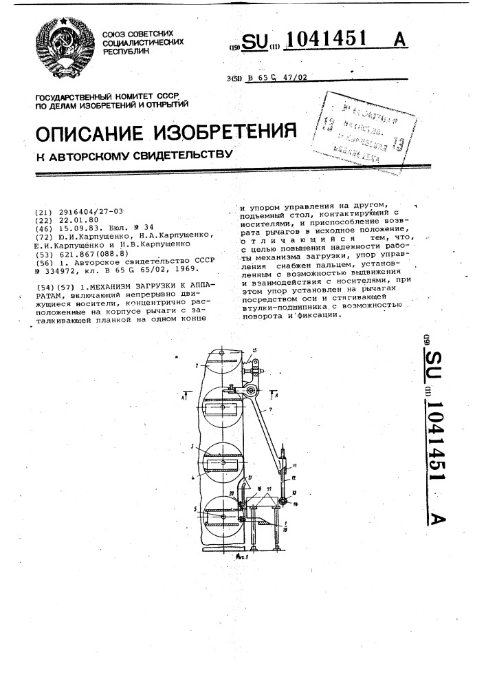 Механизм загрузки к аппаратам (патент 1041451)