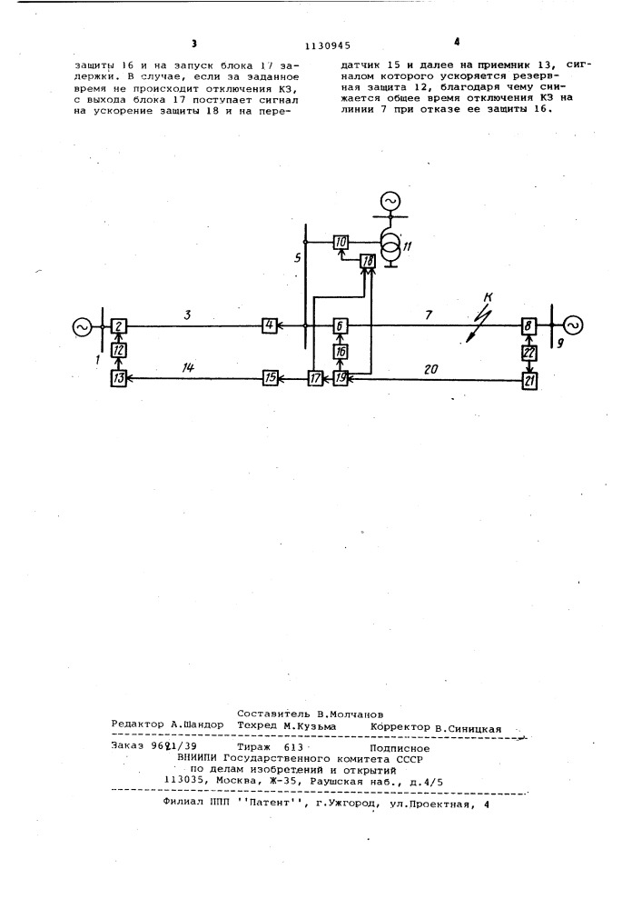 Устройство для защиты от короткого замыкания линии электропередачи (патент 1130945)