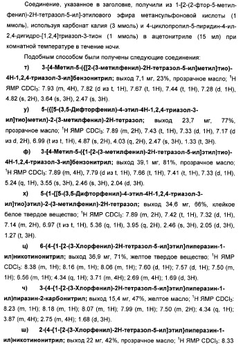 Соединения тетразола и их применение в качестве антагонистов метаботропного рецептора глутамата (патент 2372347)