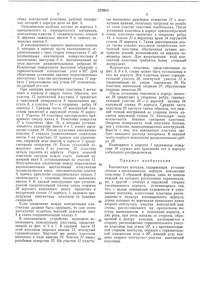 Контактная колодка (патент 372611)