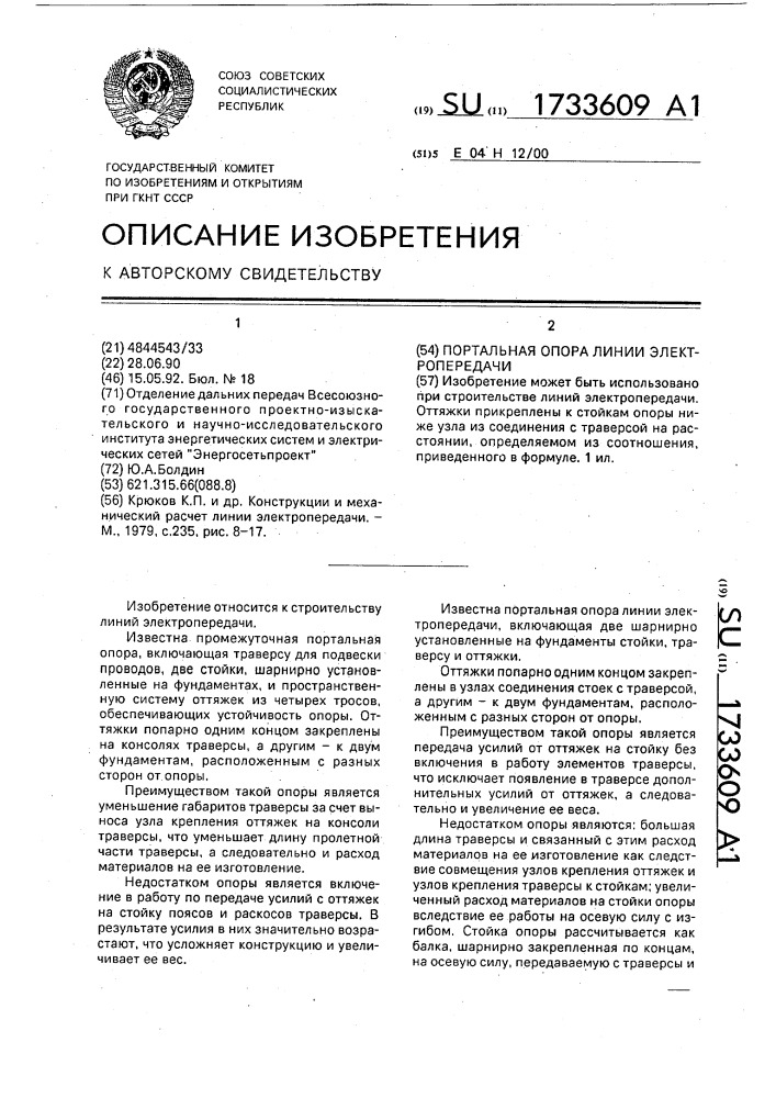 Портальная опора линии электропередачи (патент 1733609)