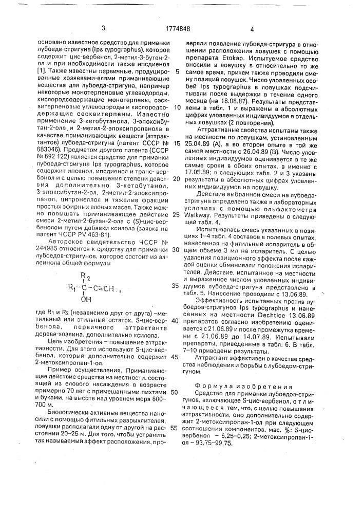 Средство для приманки лубоедов-стригунов (патент 1774848)