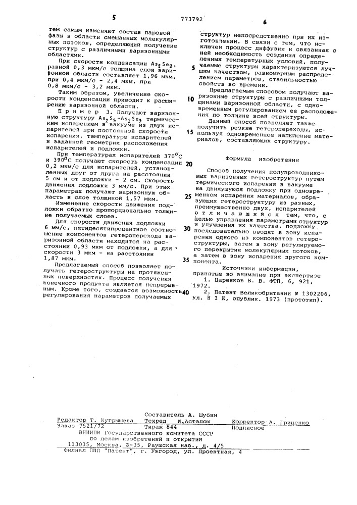 Способ получения полупроводниковых варизонных гетеростуктур (патент 773792)