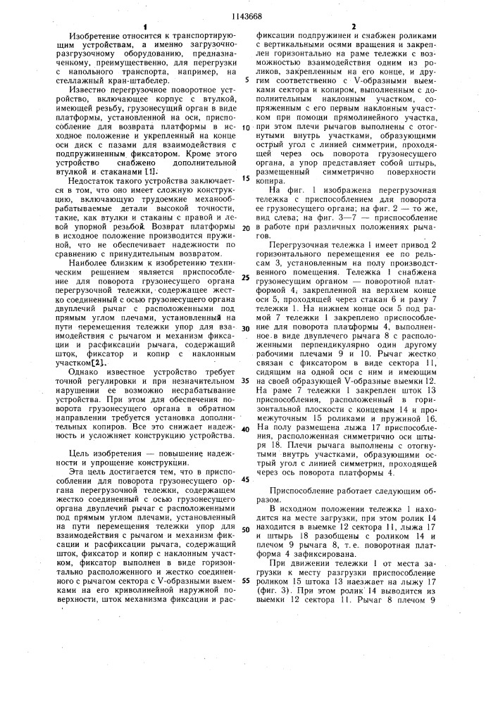 Приспособление для поворота грузонесущего органа перегрузочной тележки (патент 1143668)