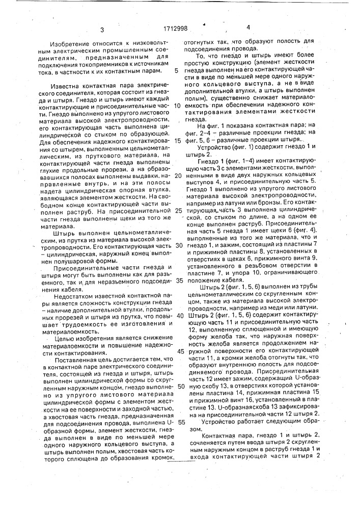 Контактная пара электрического соединителя (патент 1712998)