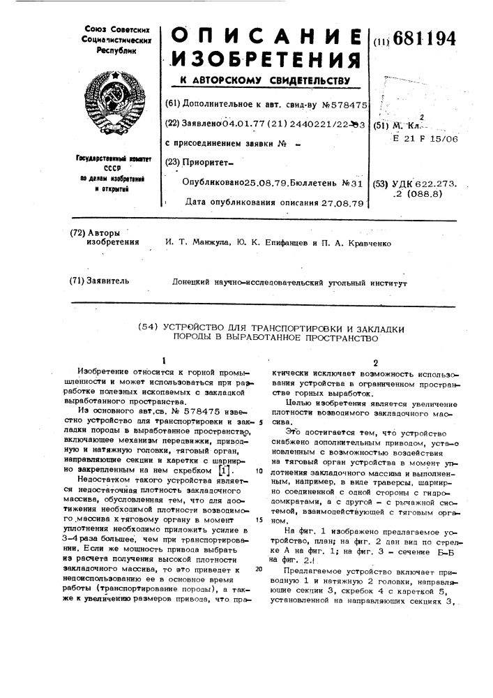 Устройство для транспортировки и закладки породы в выработанное пространство (патент 681194)