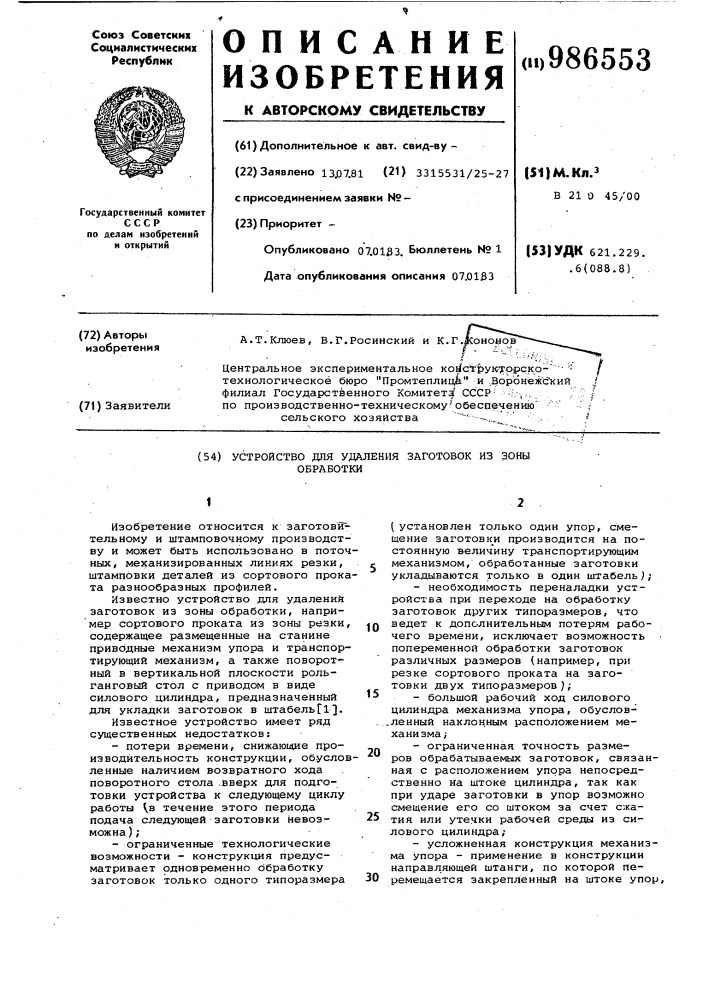 Устройство для удаления заготовок из зоны обработки (патент 986553)