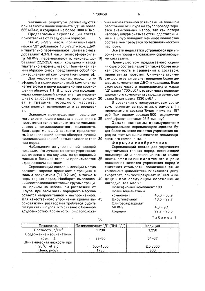 Скрепляющий состав для упрочнения неустойчивых горных пород (патент 1730458)