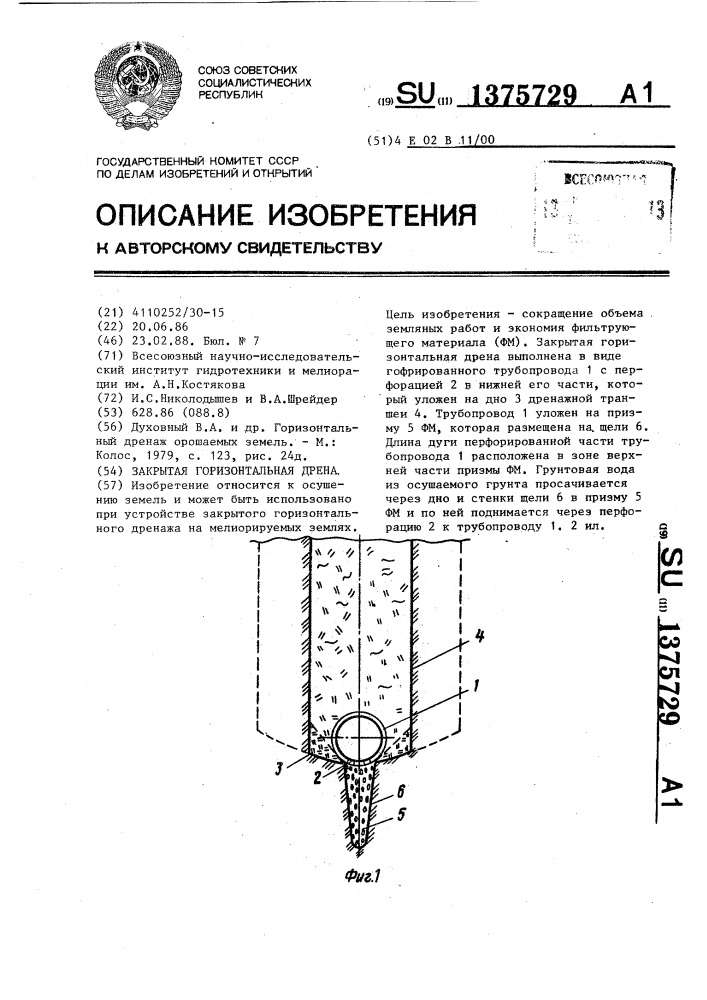 Закрытая горизонтальная дрена (патент 1375729)