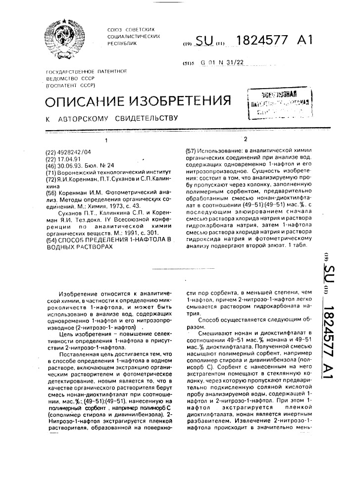Способ определения 1-нафтола в водных растворах (патент 1824577)