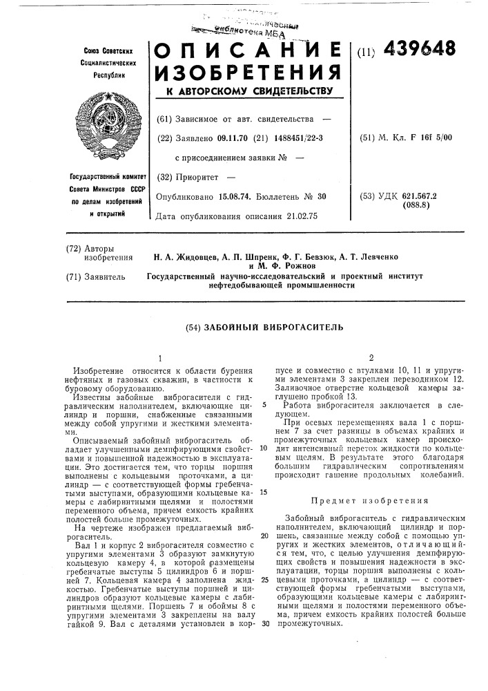 Забойный виброгаситель (патент 439648)