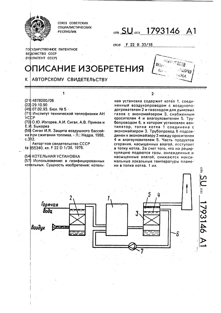 Котельная установка (патент 1793146)