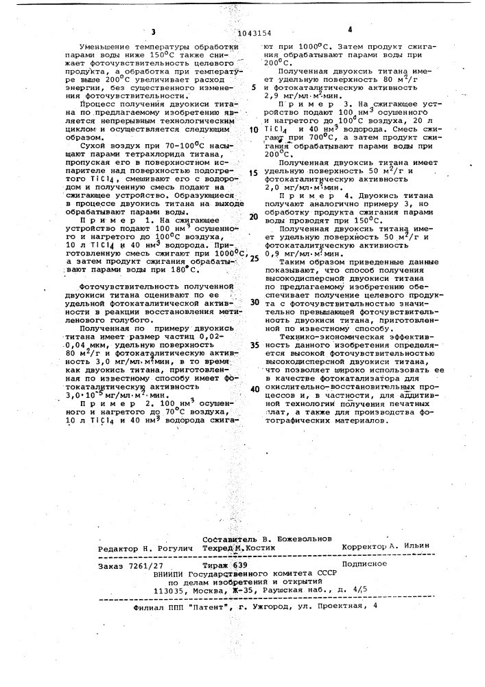 Способ получения высокодисперсной двуокиси титана (патент 1043154)