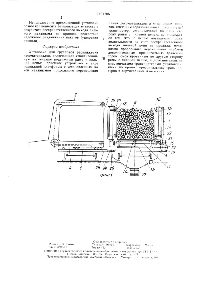 Установка для групповой раскряжевки лесоматериалов (патент 1491705)