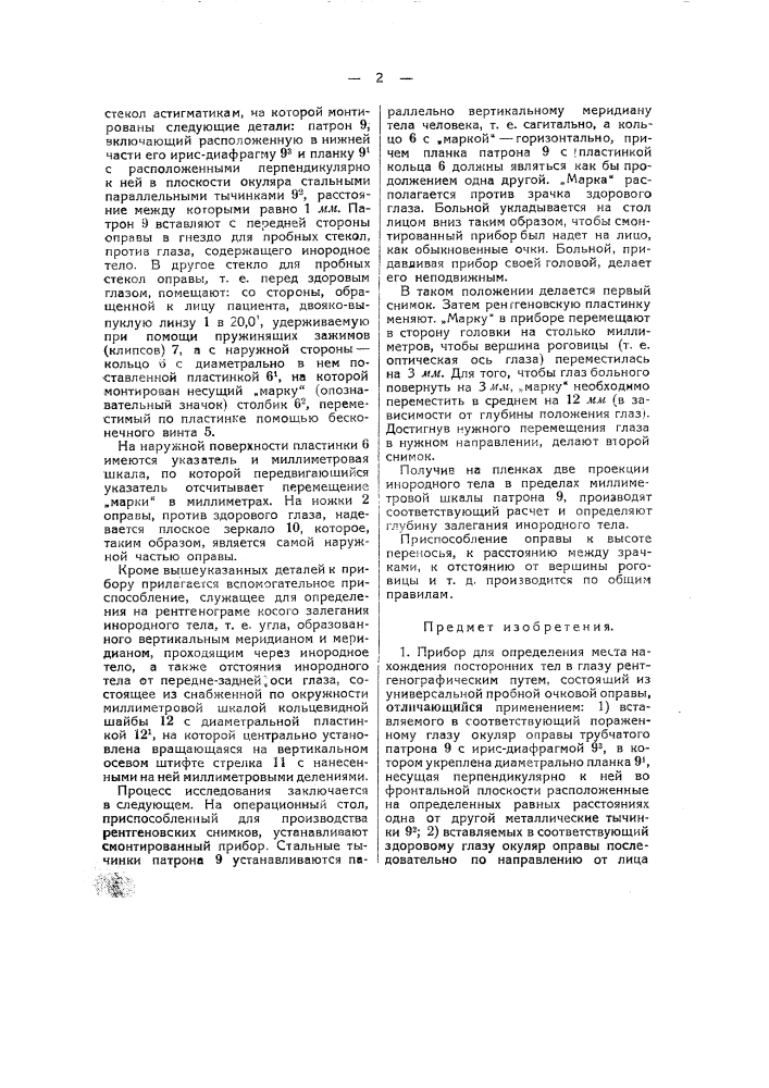 Прибор для определения места нахождения посторонних тел в глазу (патент 43716)