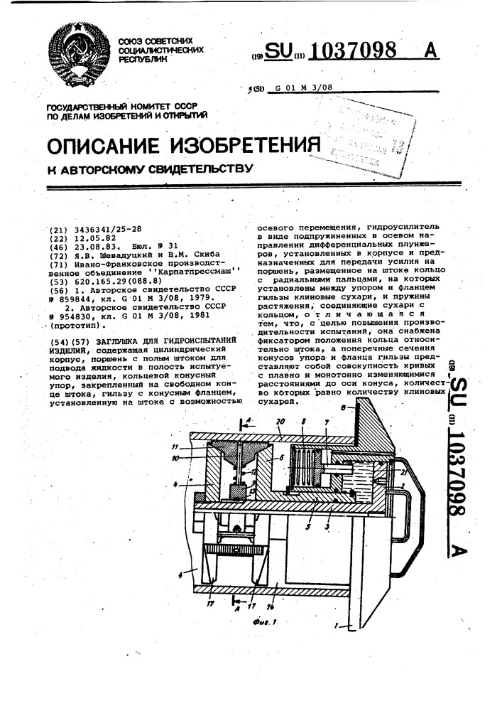 Заглушка для гидроиспытаний изделий (патент 1037098)