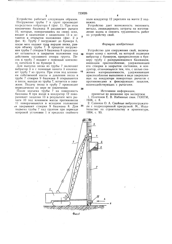 Устройство для сооружения свай (патент 723026)