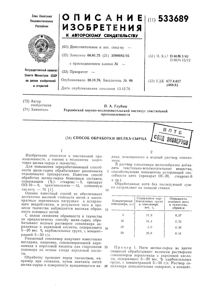 Способ обработки шелка-сырца (патент 533689)