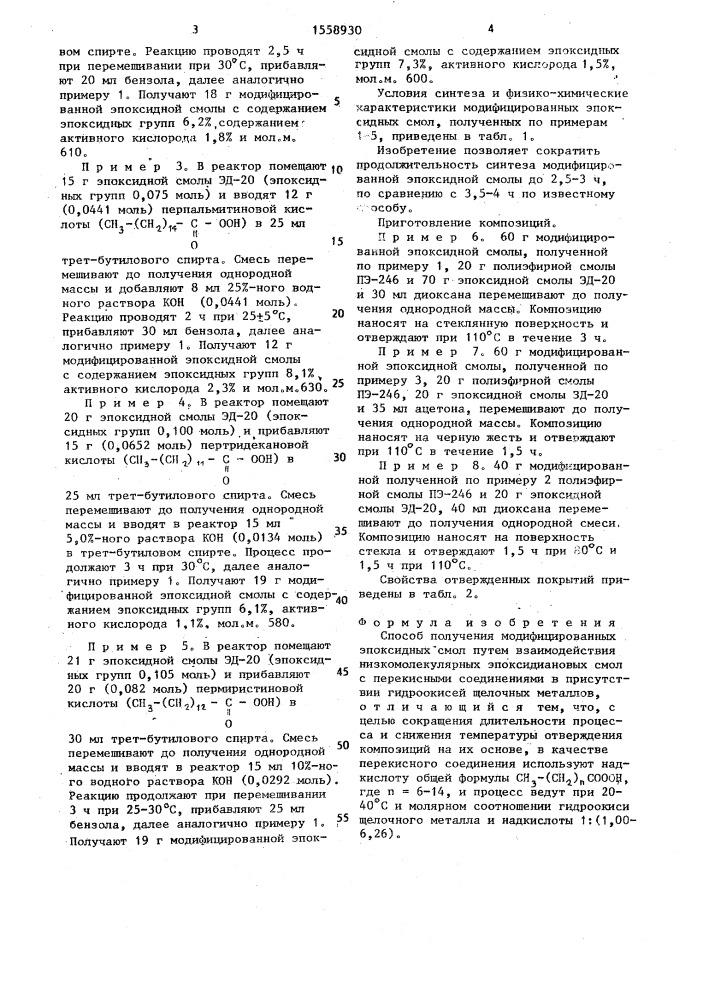 Способ получения модифицированных эпоксидных смол (патент 1558930)