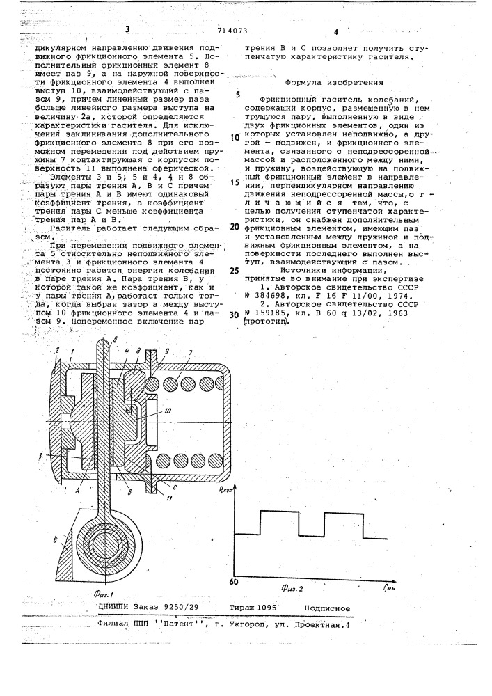 Фрикционный гаситель колебаний (патент 714073)