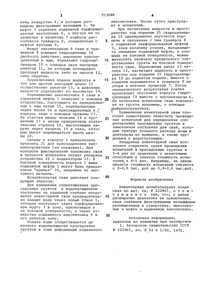 Инвентарная испытательная полая свая (патент 953086)