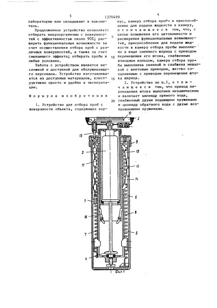 Устройство для отбора проб с поверхности объекта (патент 1370499)