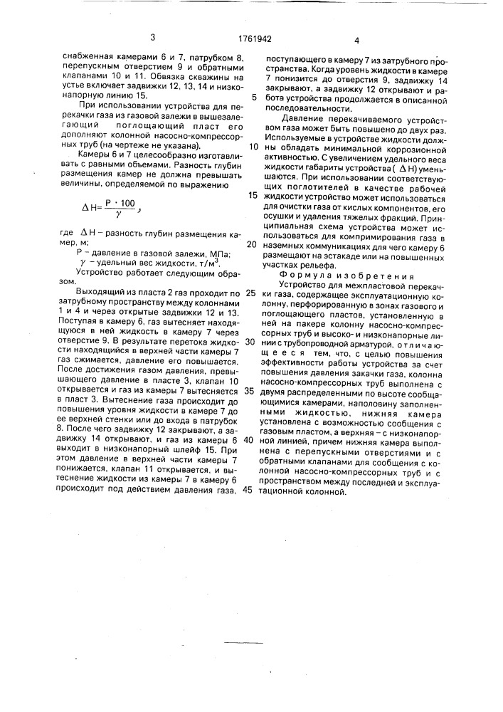 Устройство для межпластовой перекачки газа (патент 1761942)