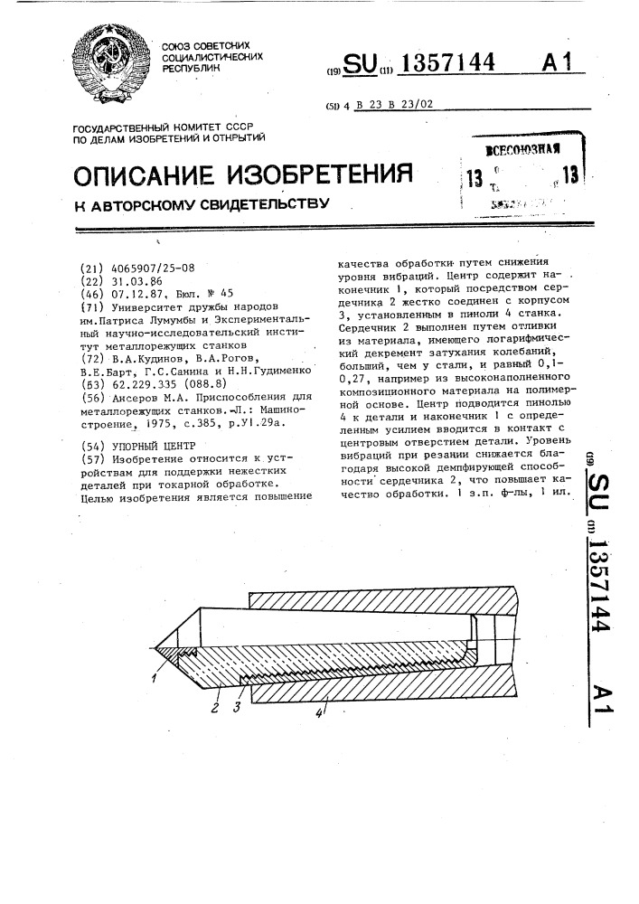 Упорный центр (патент 1357144)