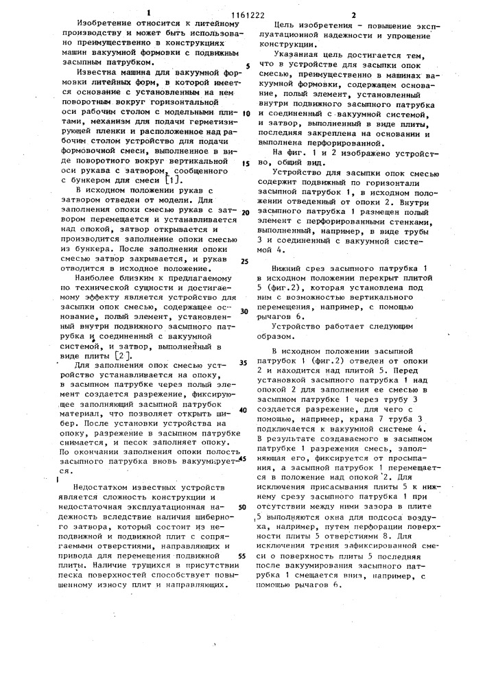 Устройство для засыпки опок смесью (патент 1161222)