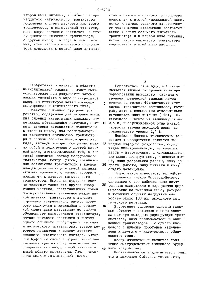 Выходное буферное устройство (патент 908230)