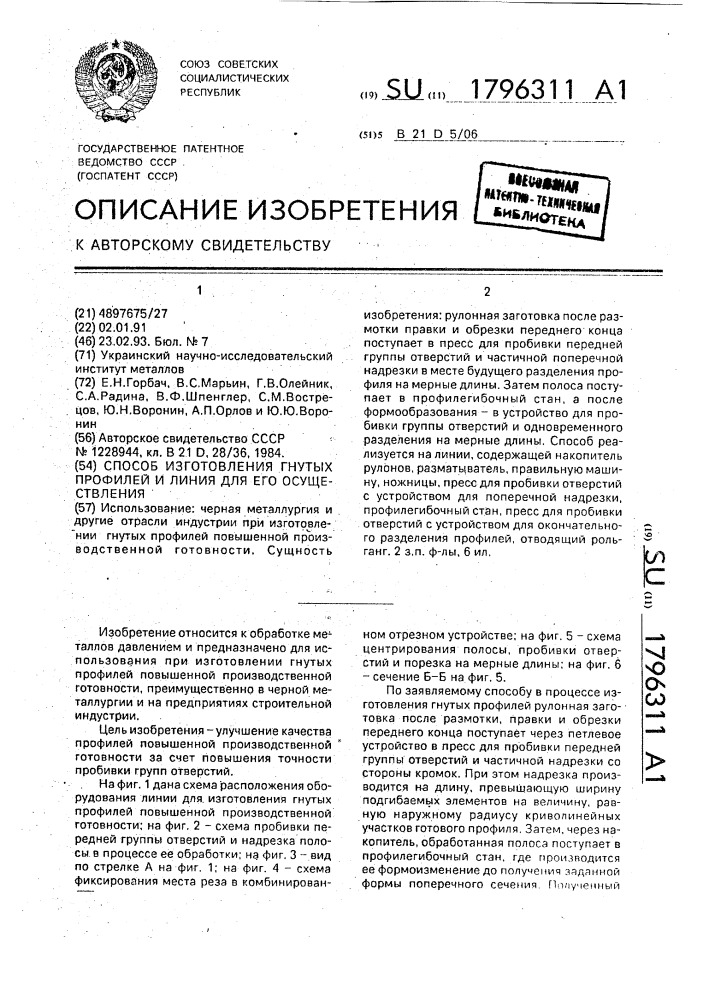 Способ изготовления гнутых профилей и линия для его осуществления (патент 1796311)