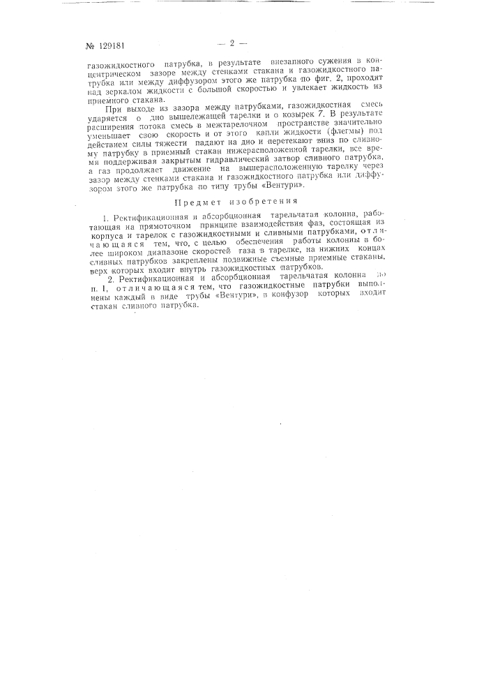 Ректификационная и абсорбционная тарельчатая колонна (патент 129181)