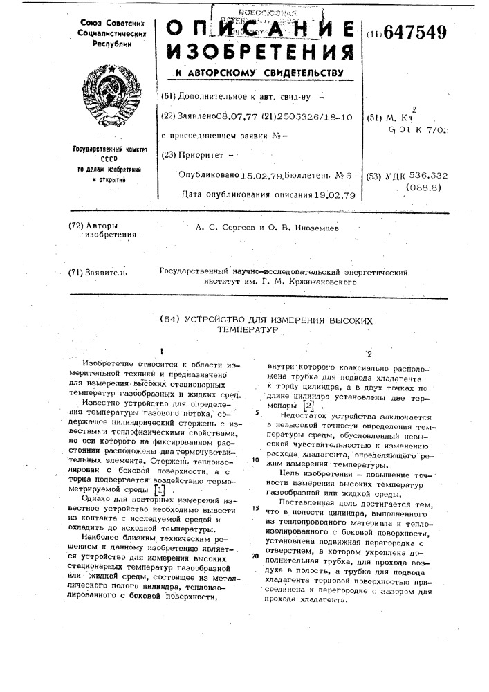 Устройство для измерения высоких температур (патент 647549)