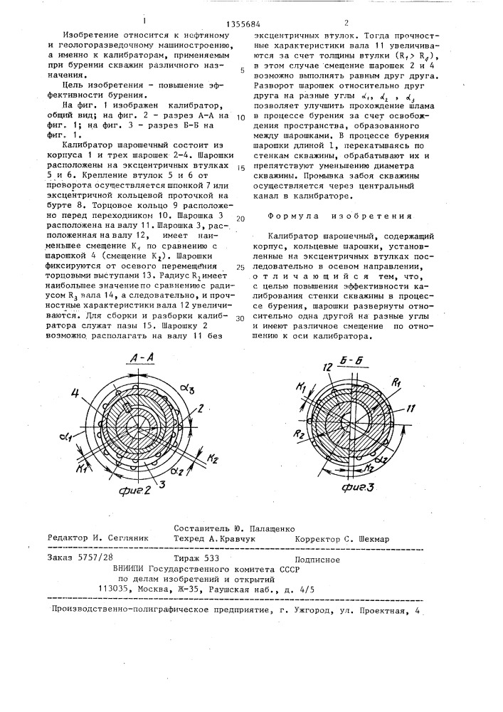 Калибратор шарошечный (патент 1355684)