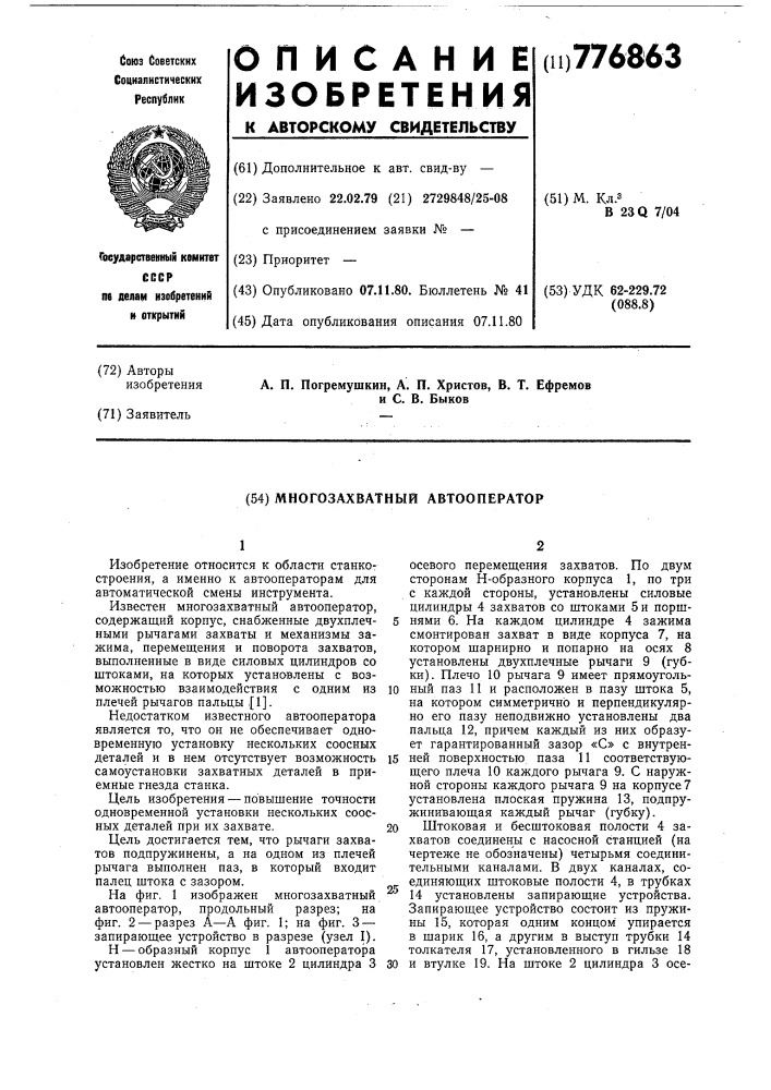 Многозахватный автооператор (патент 776863)