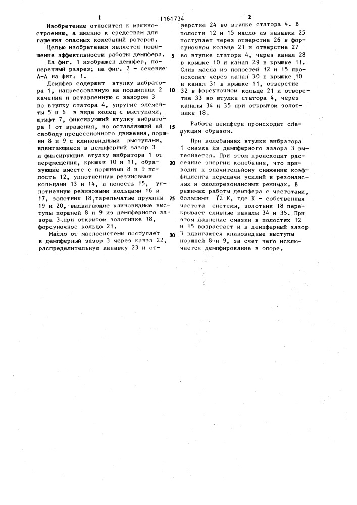Гидродинамический демпфер (патент 1161734)