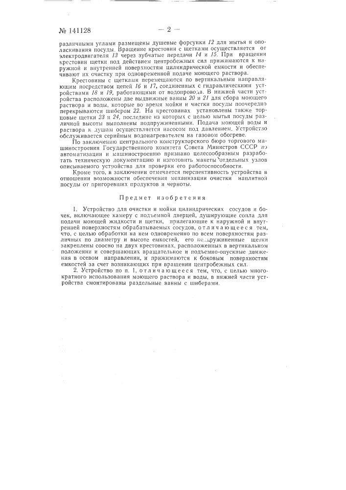 Устройство для очистки и мойки цилиндрических сосудов и бочек (патент 141128)