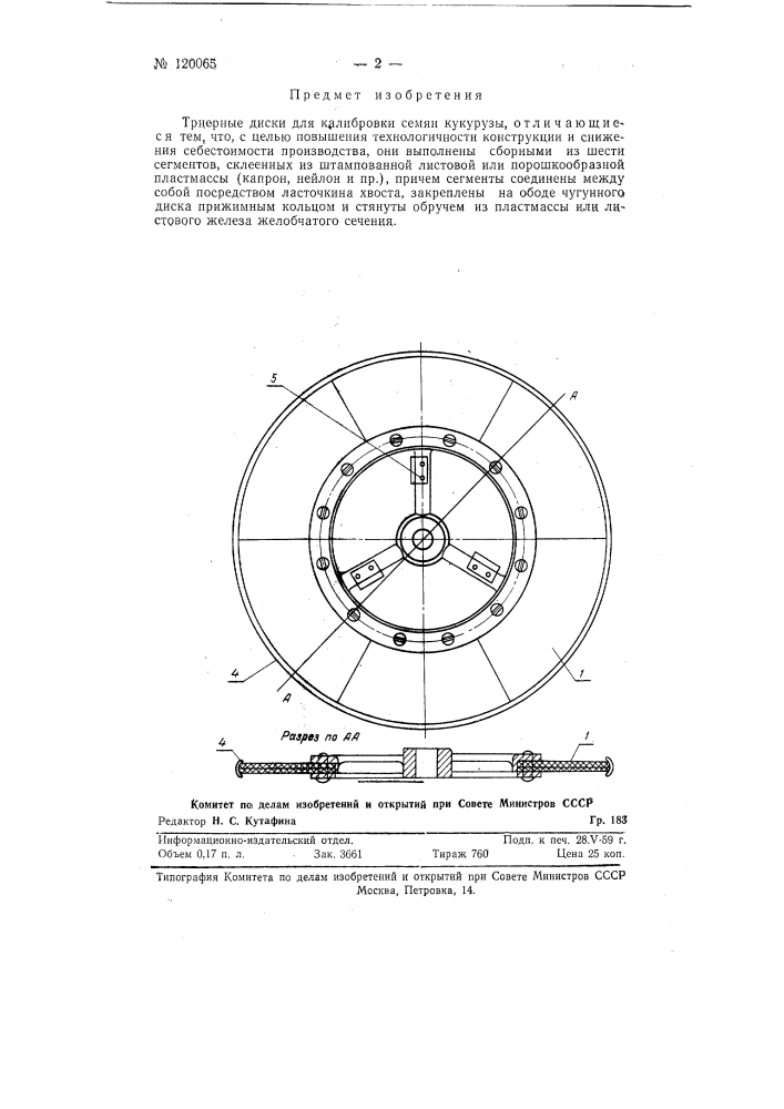 Триерные диски калибровки семян кукурузы (патент 120065)